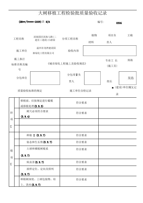 大树移植工程检验批质量验收记录
