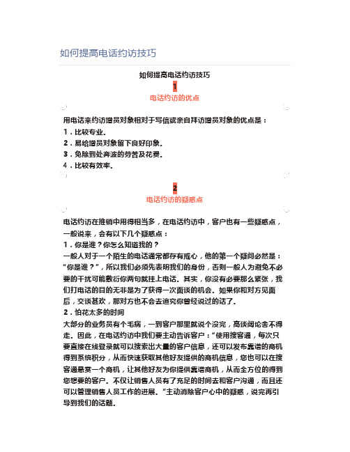 【销售技巧】如何提高电话约访技巧