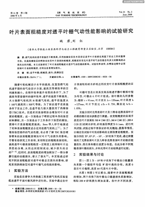 叶片表面粗糙度对透平叶栅气动性能影响的试验研究