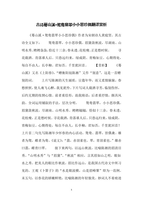 古诗蓦山溪·鸳鸯翡翠小小思珍偶翻译赏析