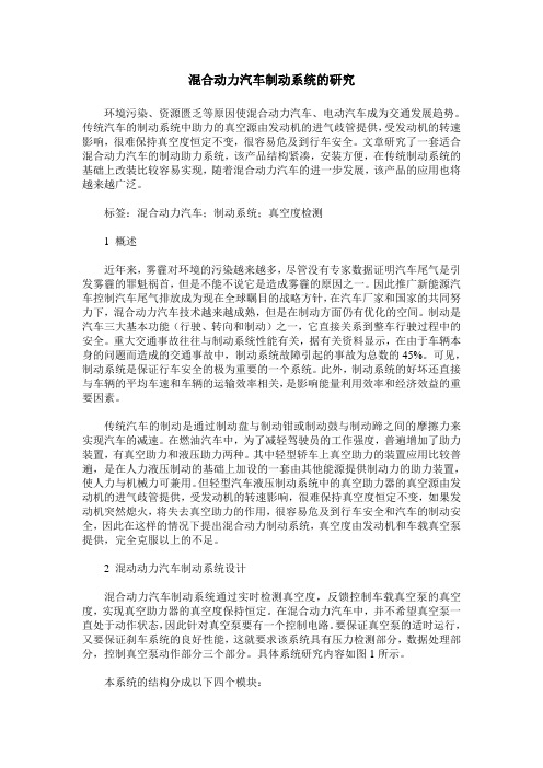 混合动力汽车制动系统的研究