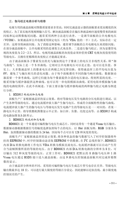 三、伽马校正电路分析与检修_液晶彩色电视机维修从入门到精通_[共2页]