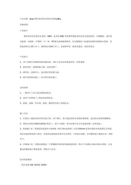 弹性体改性沥青防水卷材(SBS)
