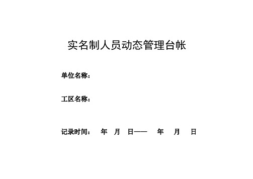 实名制人员动态管理台帐