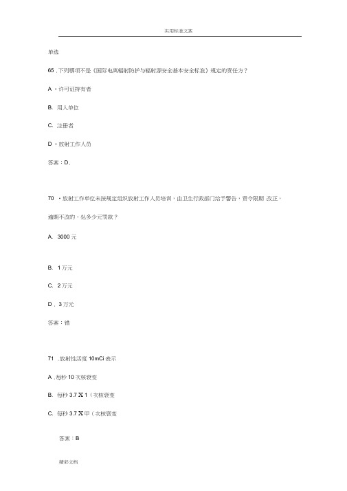 卫生部的题目库放射卫生-单选参考详解