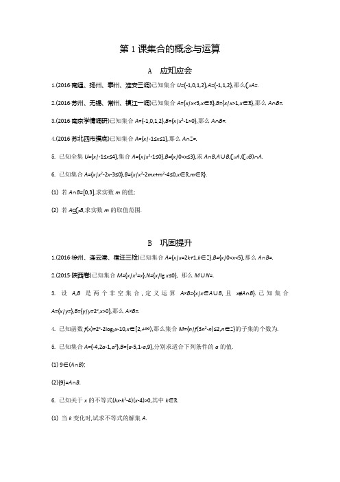 高考(江苏专版)大一轮数学(文)复习检测：第1课 集合的概念与运算 Word版含答案