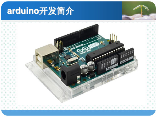 arduino开发简介 ppt课件