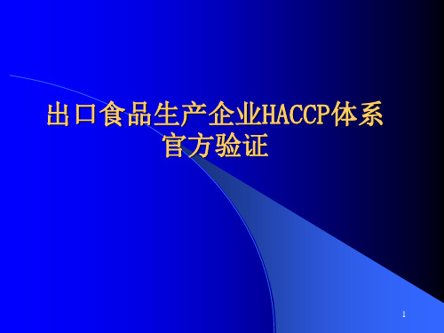 出口食品生产企业HACCP体系官方验证-PPT课件