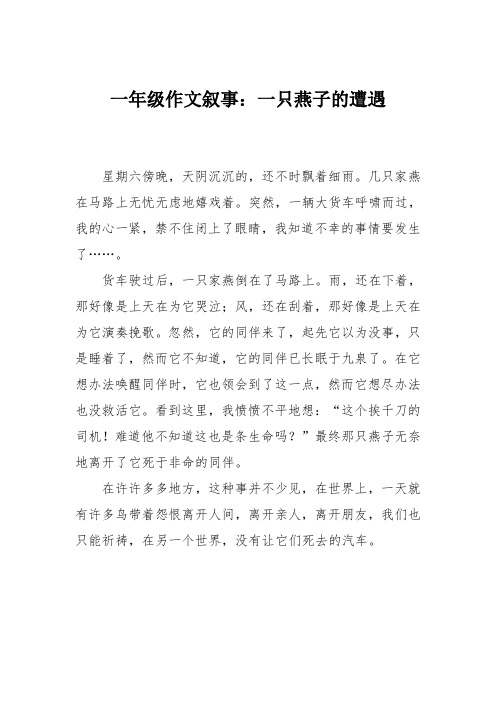 一年级作文叙事：一只燕子的遭遇