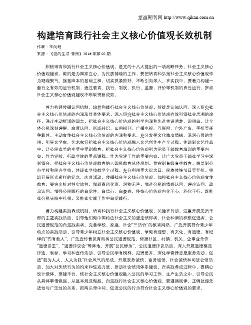 构建培育践行社会主义核心价值观长效机制