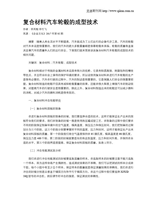 复合材料汽车轮毂的成型技术