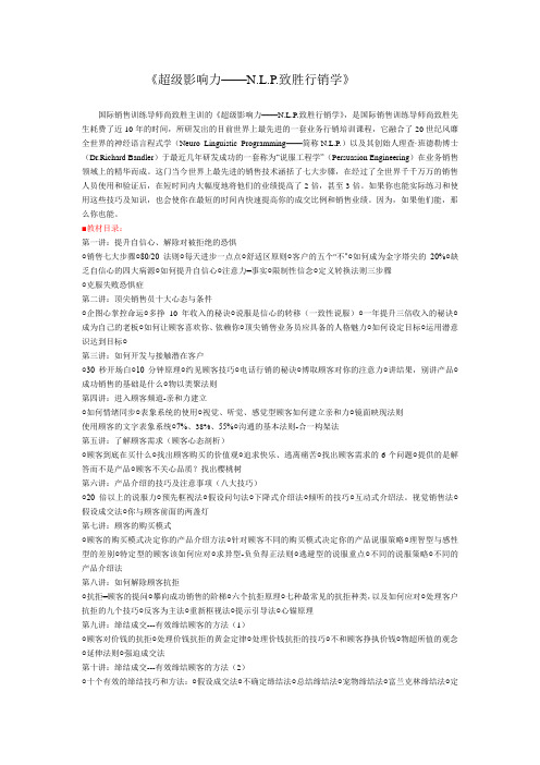 N.L.P.致胜行销学