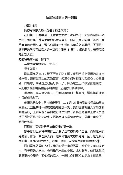 防疫写给家人的一封信