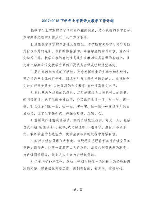 2017-2018下学年七年级语文教学工作计划