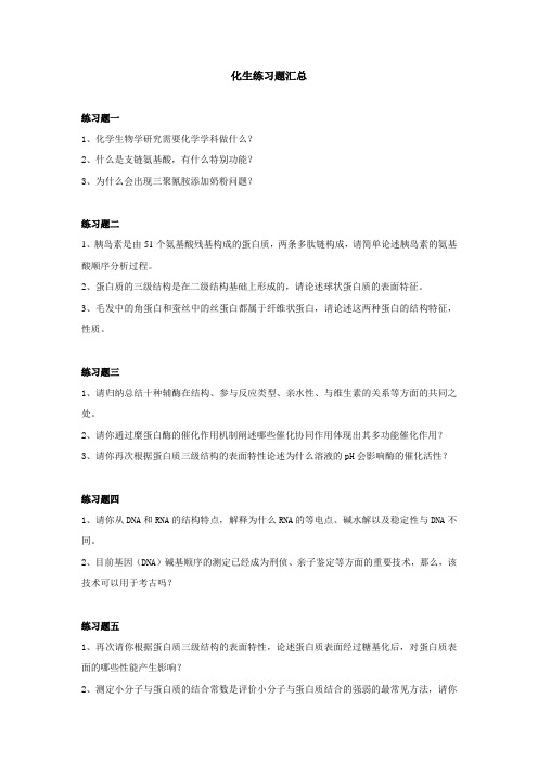 化学生物学练习题汇总