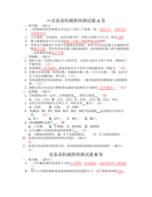 设备部机械维修测试题A卷