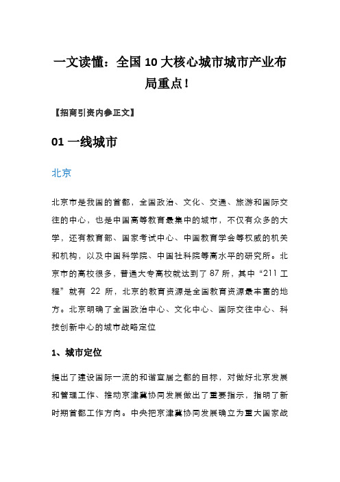 3.一文读懂：全国10大核心城市城市产业布局重点!
