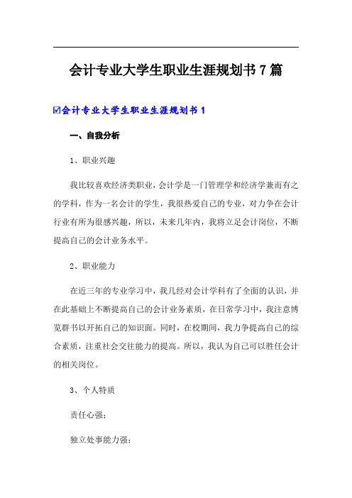 会计专业大学生职业生涯规划书7篇