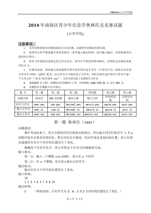 2014年南海区青少年信息学奥林匹克竞赛试题(小学甲组)加答案