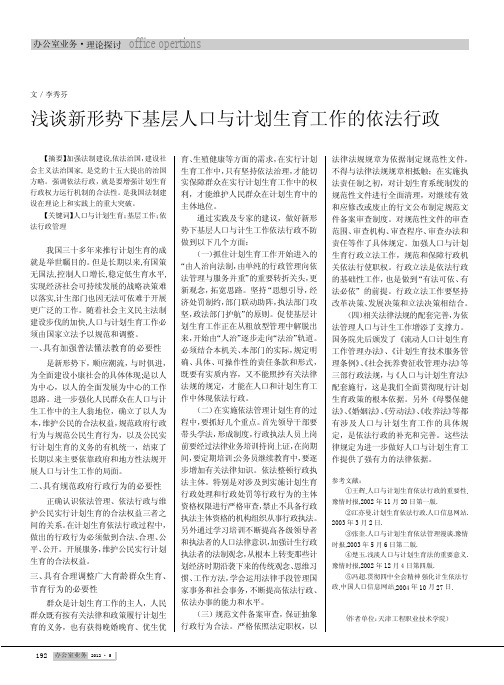 新形势下基层人口与计划生育工作的依法行政