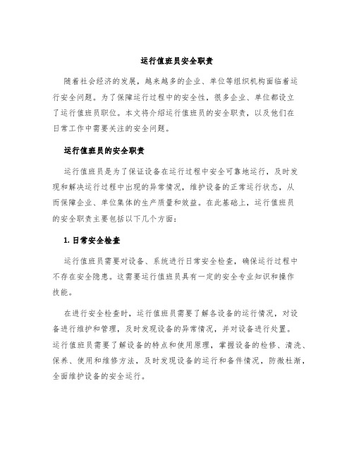运行值班员安全职责