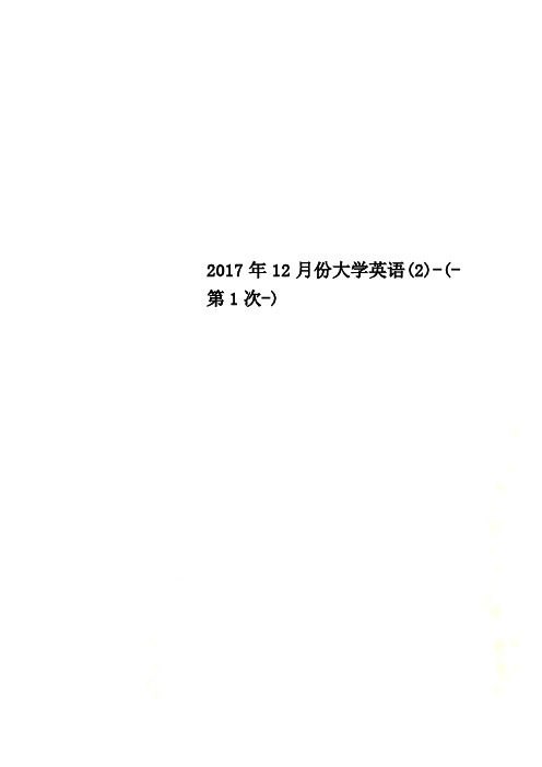 2017年12月份大学英语(2)-(-第1次-)