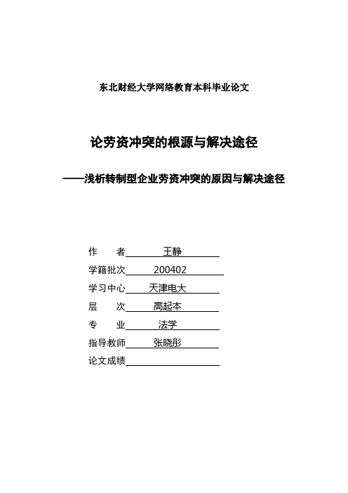 论劳资冲突的根源与解决途径