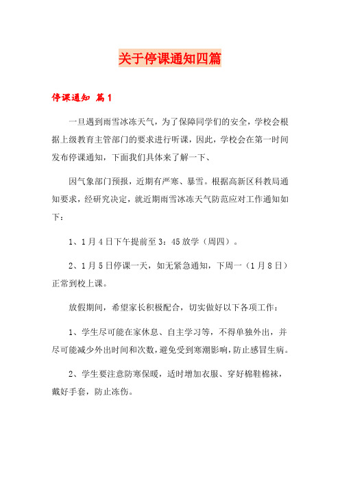 关于停课通知四篇