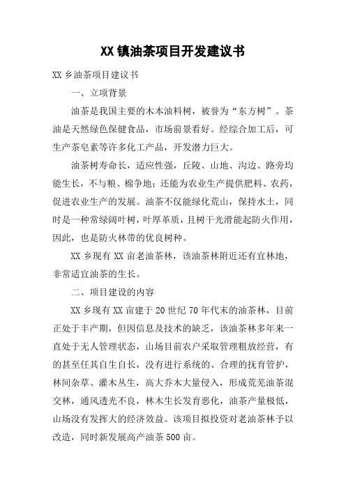 镇油茶项目开发建议书