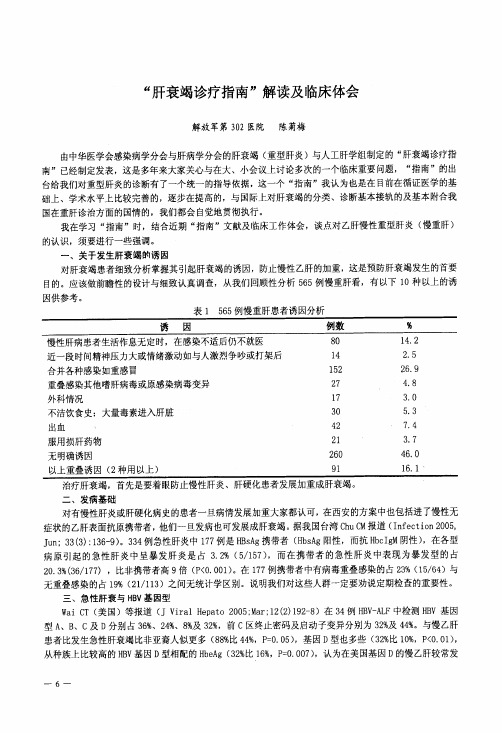 “肝衰竭诊疗指南”解读及临床体会