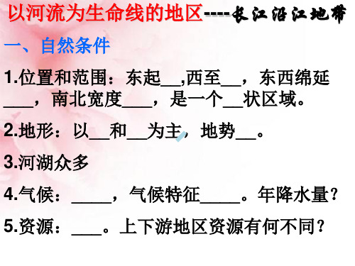 八年级地理长江沿江地带位置和自然条件人教新课标ppt课件