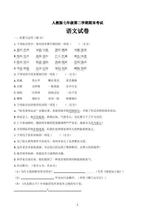七年级下册期末考试语文试卷含答案(共3套,人教版)