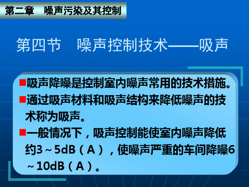 噪声控制技术——吸声