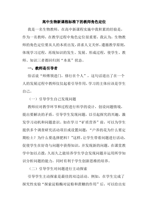 高中生物新课程标准下的教师角色定位