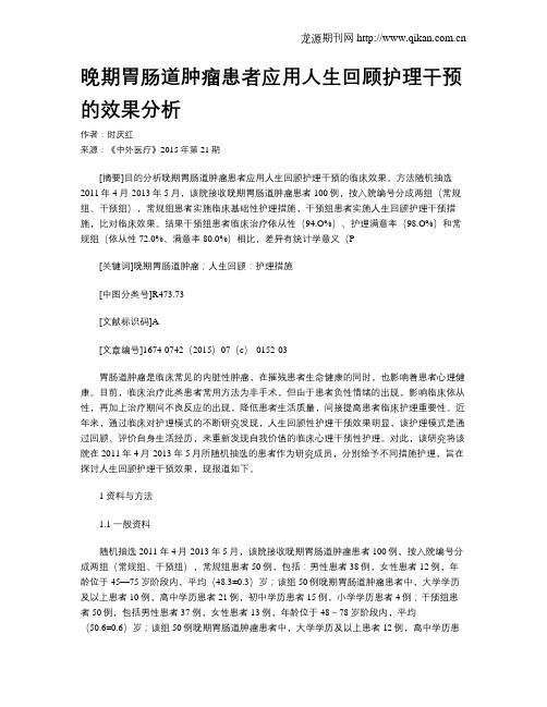 晚期胃肠道肿瘤患者应用人生回顾护理干预的效果分析