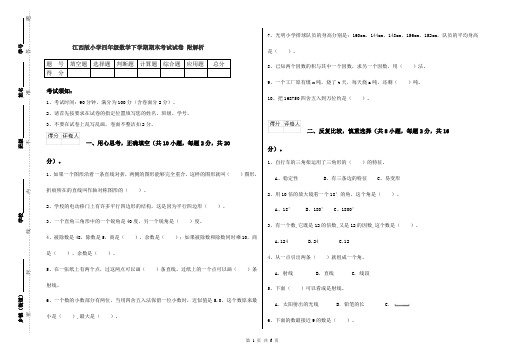 江西版小学四年级数学下学期期末考试试卷 附解析