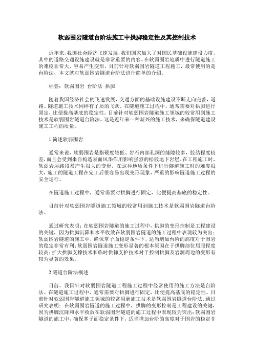 软弱围岩隧道台阶法施工中拱脚稳定性及其控制技术
