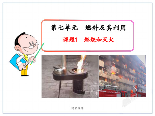 课题1  燃烧和灭火