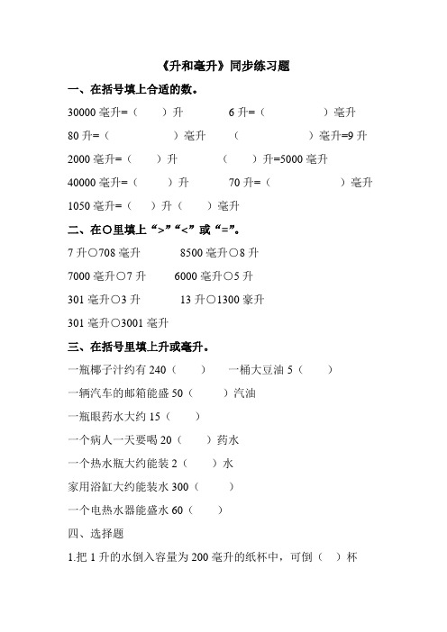 升和毫升单元练习三(含答案)