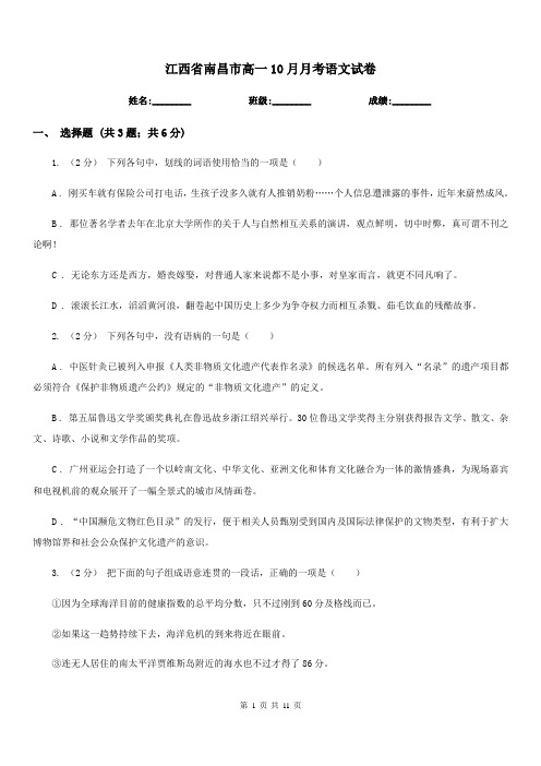 江西省南昌市高一10月月考语文试卷