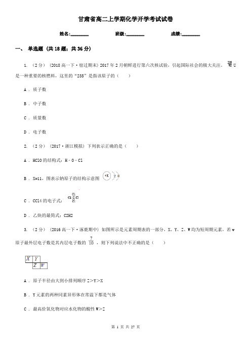 甘肃省高二上学期化学开学考试试卷
