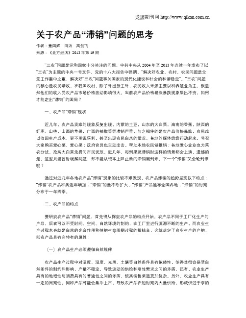 关于农产品“滞销”问题的思考