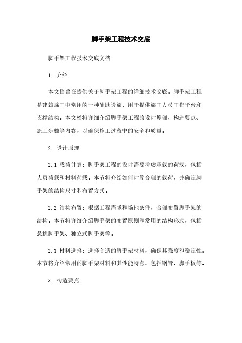 脚手架工程技术交底
