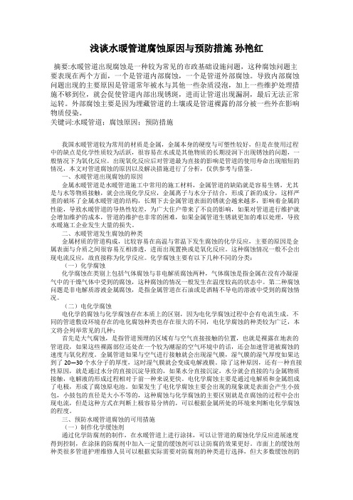 浅谈水暖管道腐蚀原因与预防措施 孙艳红