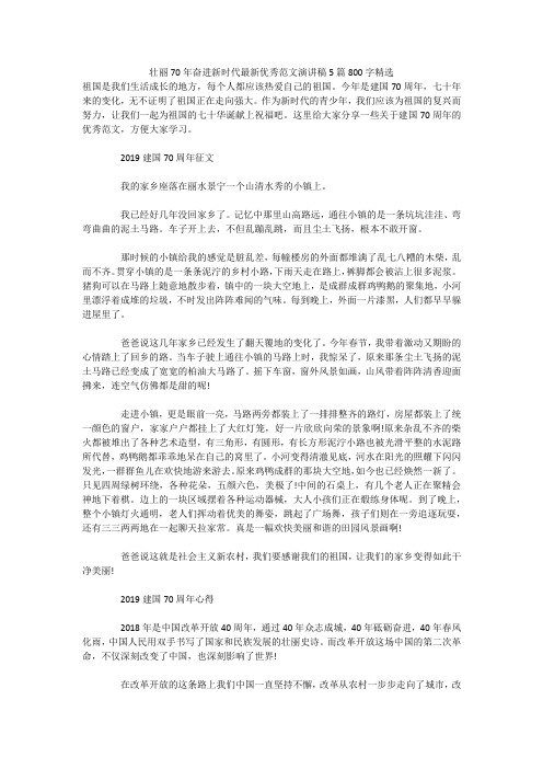 壮丽70年奋进新时代最新优秀范文演讲稿5篇800字精选