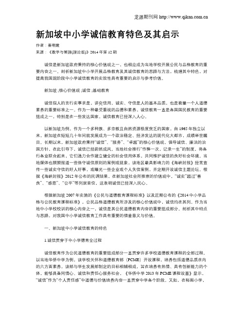 新加坡中小学诚信教育特色及其启示