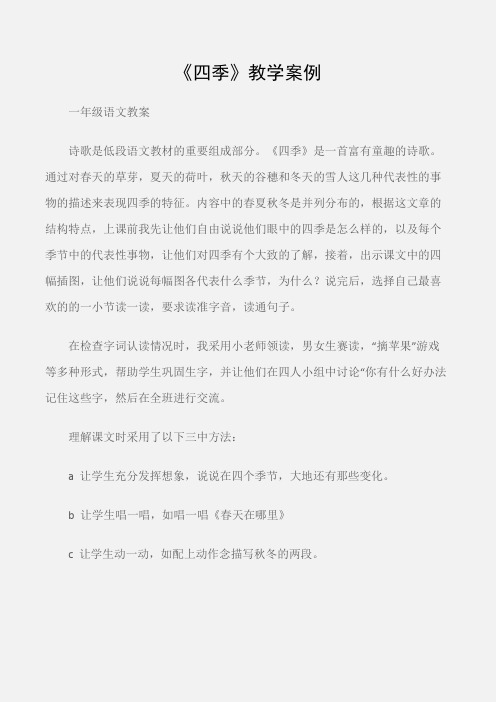 (一年级语文教案)《四季》教学案例