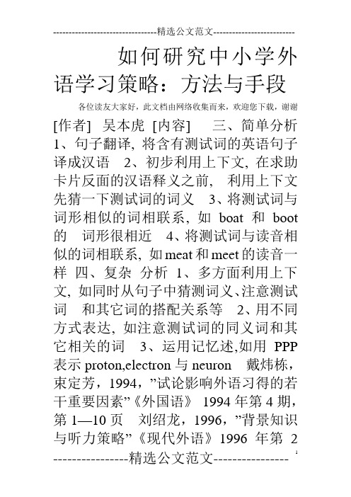 如何研究中小学外语学习策略：方法与手段