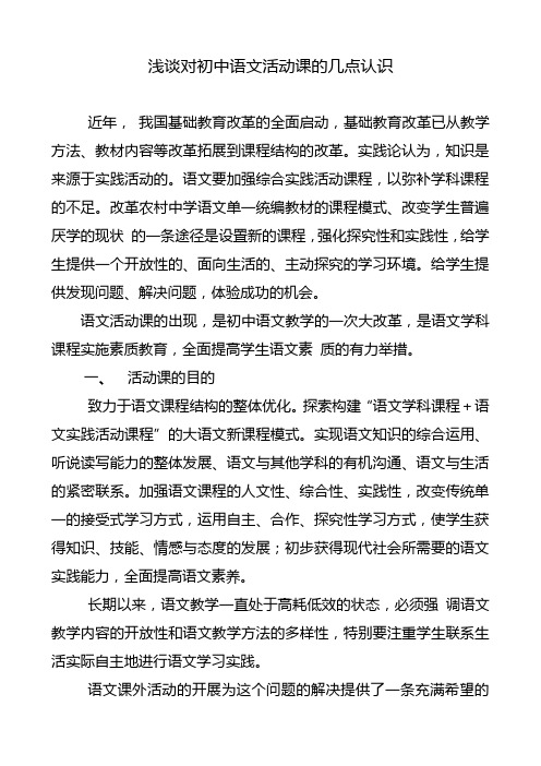 浅谈对初中语文活动课的几点认识