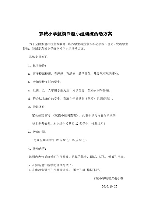 东城小学航模兴趣小组训练活动方案及调查表